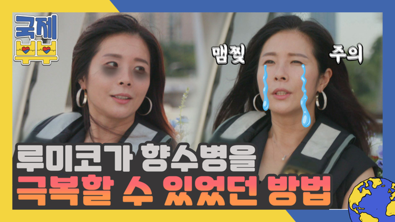 ▶맴찢 주의◀ &#39;김정민 아내&#39; 루미코가 향수병을 극복할 수 있었던 방법 MBN 210818 방송