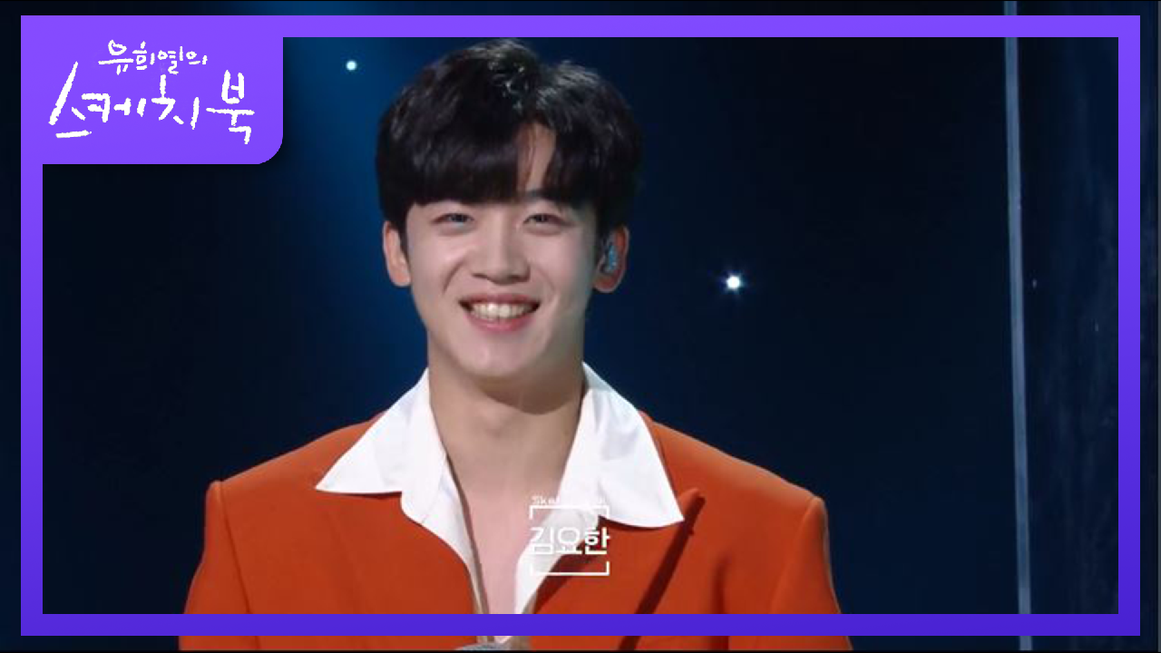 눈 정화★ 스케치북 첫 출연한 ‘솔로‘ 김요한!