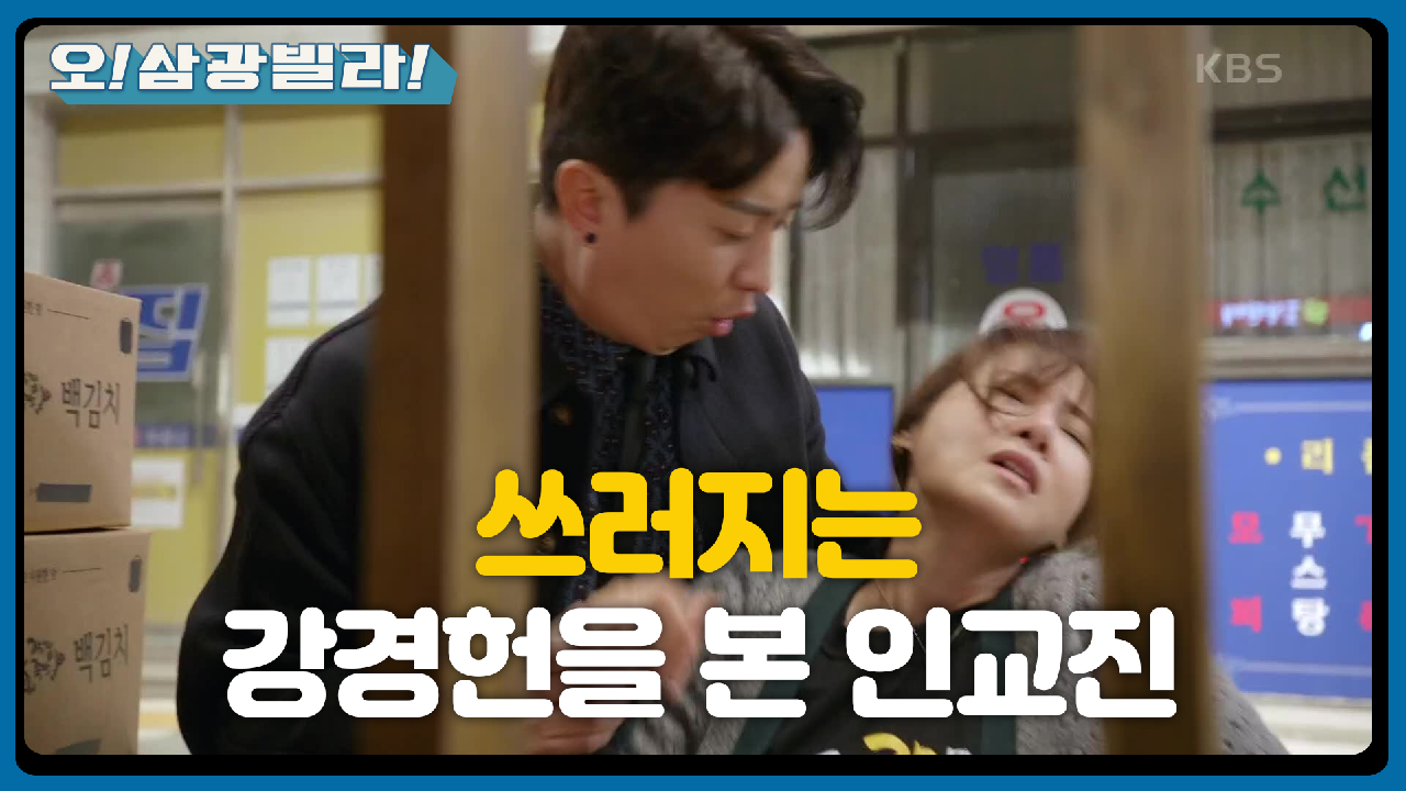 식구들 응원 팍팍! 받고 출발하는 인교진~! 일하던 강경헌이 쓰러지는데...! | KBS 210220 방송