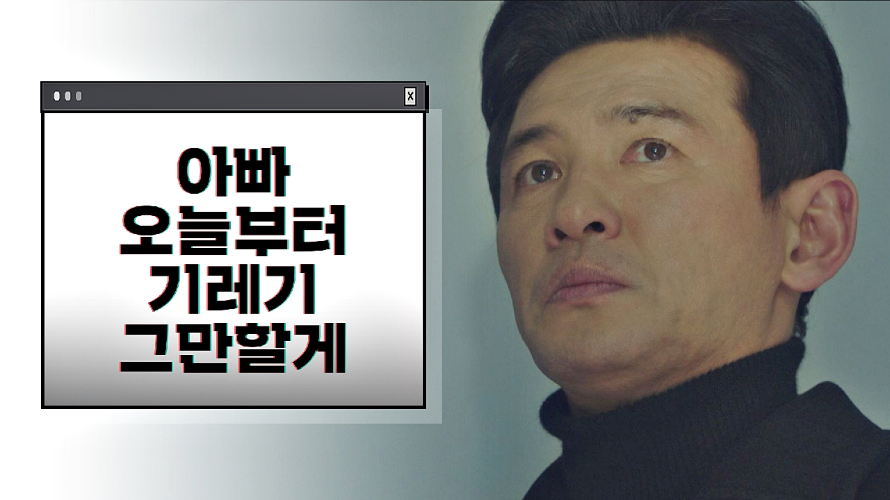 &#39;오늘부터 기레기 그만할게…&#39; 부끄러운 아빠가 되지 않기로 결심한 황정민! | JTBC 210205 방송