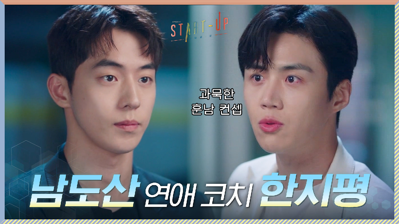 [난이도 上] 답 없는 모쏠 남주혁 코칭 들어간 김선호(걱정된다 즌쯔...)