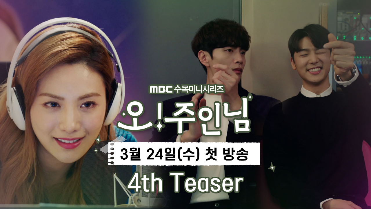 [오!주인님] 4차 티저, 이민기 VS 강민혁 두 남자의 경계심 발동!!!... 으르렁 케미의 서막, MBC 210324 방송 - kakaoTV [오!주인님] 4차... 