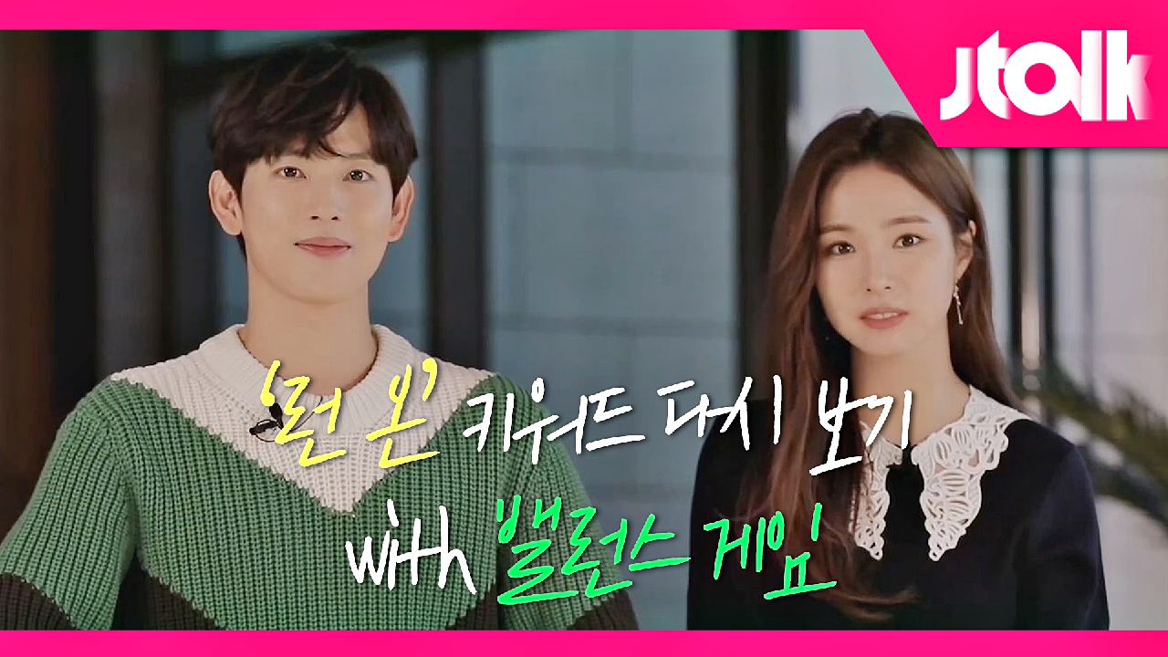 [Jtalk 인터뷰_겸미커플 편] 임시완X신세경의 대유잼 밸런스 게임 (ft. 런 온 키워드)