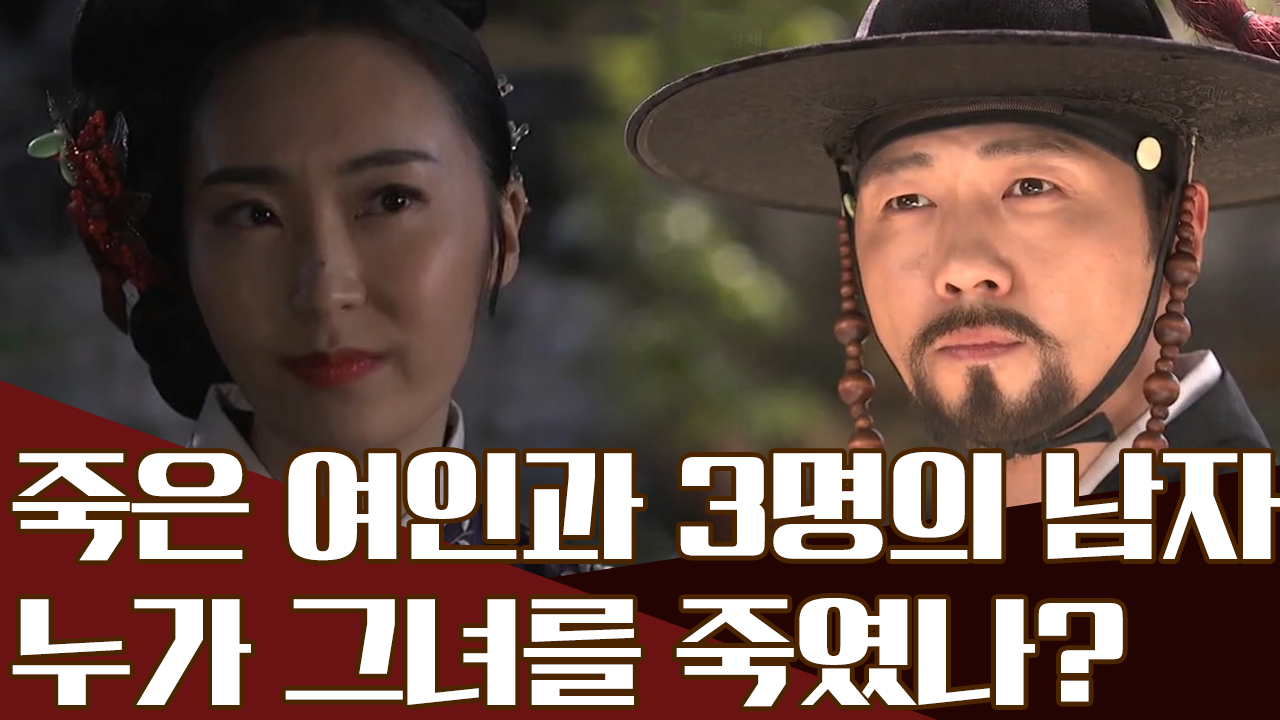 기생을 죽인 세 명의 용의자들... 누가 진짜 살인범인가?