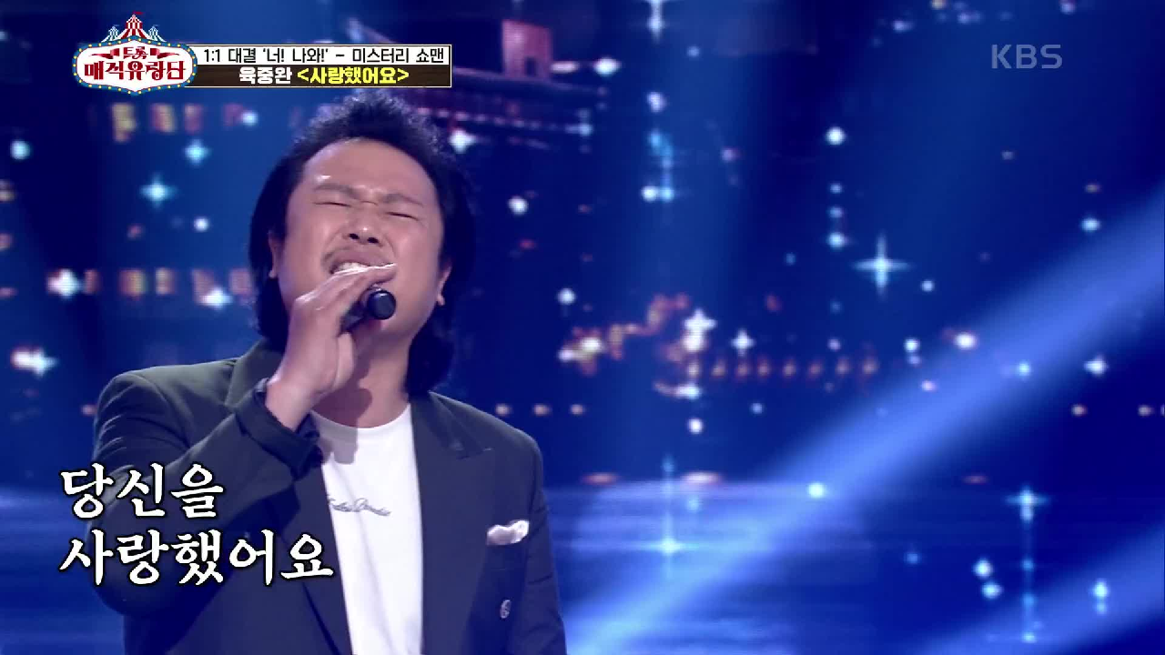 독보적인 음색과 감성으로 채운 무대! ‘육중완 - 사랑했어요’ | KBS 210612 방송