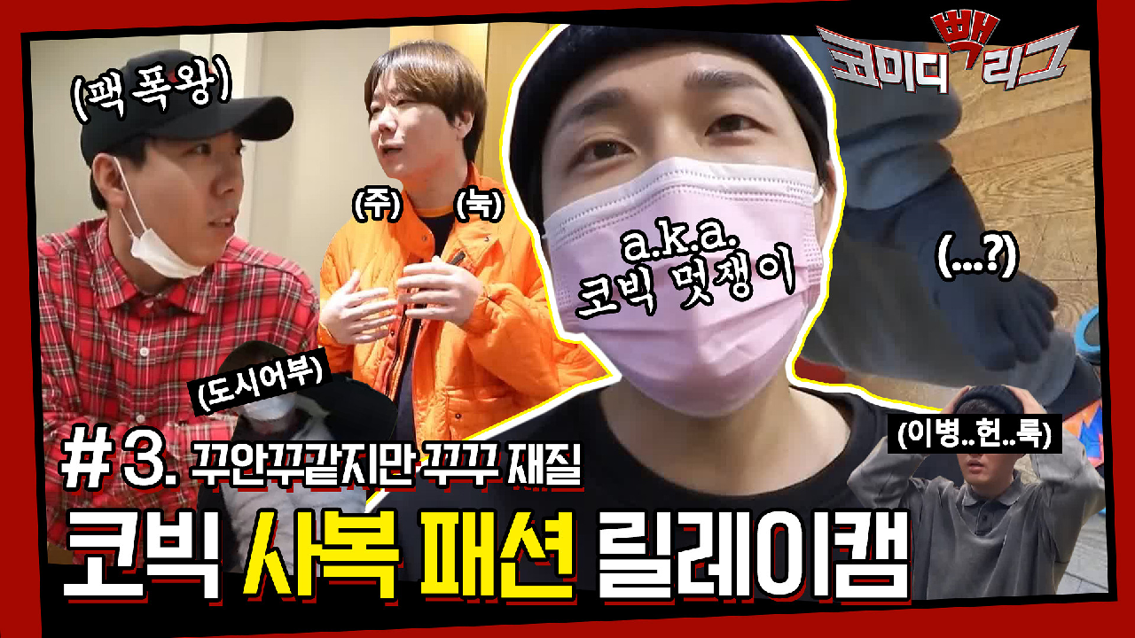☆코미디빽리그 3회☆ 꾸안꾸같은데 꾸꾸라고? 코.빅.멋.쟁.이 이용진과 함께 대기실 패션 쳌쳌