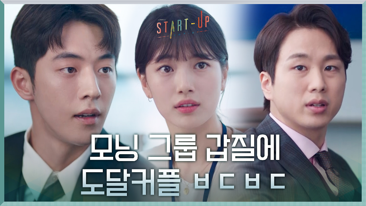 배수지X남주혁, 고급인력 날치기하려는 모닝 그룹 갑질에 ㅂㄷㅂㄷ