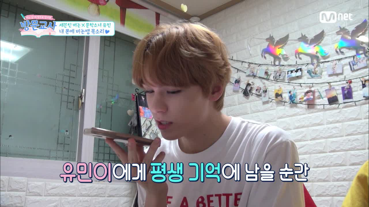 다음연예 | 내 폰에 버논쌤 목소리♥ “잘때도 듣고, 공부할때도 듣고 할꼬에요!!” - 방문교사 5화