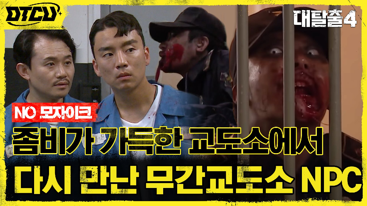 ※피 주의※ 좀비가 점령한 교도소에서 마주친 빵송의 충격 정체! (NO ...