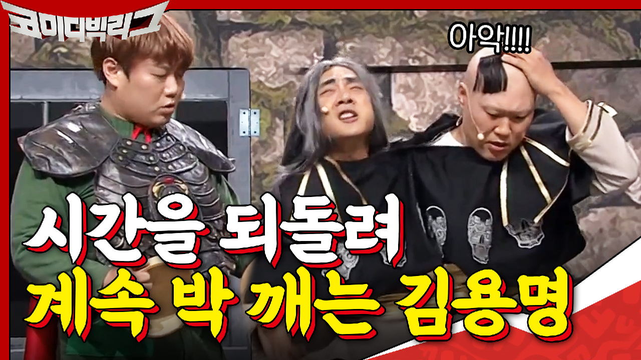 ＂시간을 왜 자꾸 찔끔찔끔 돌려..!!＂ 무한반복 박 깨는 김용명 (aka.동네북)