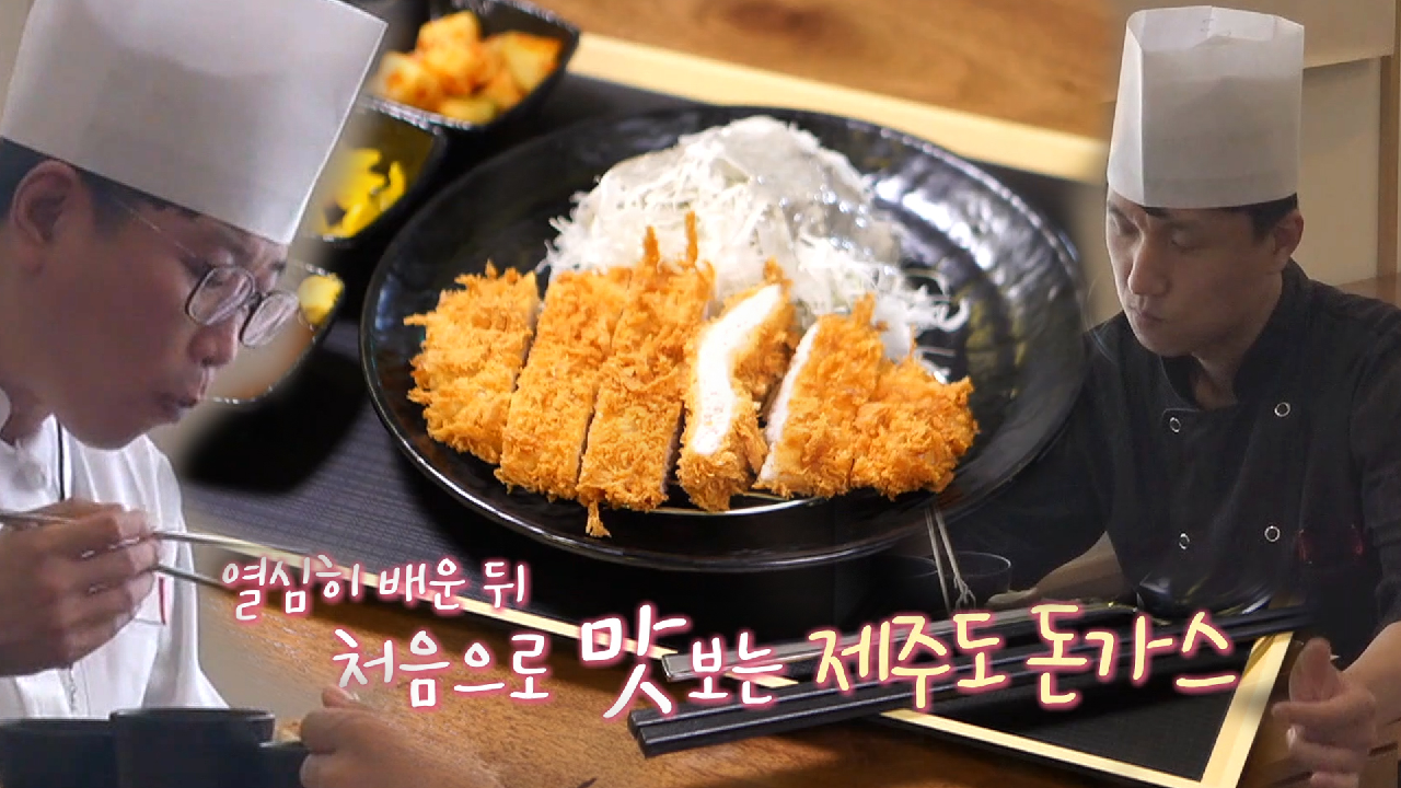 반반가스집 사장님, 말문 막히는 제주도 돈가스 맛의 감탄!