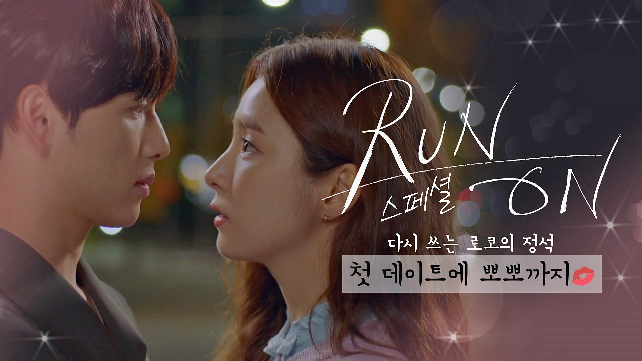 [심멎 스페셜] ?겸미커플?로 다시 쓰는 로코의 정석! 스킨십은 첫 데이트에 몰빵?이죠｜JTBC 201216 방송 외