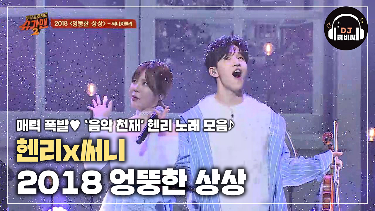 헨리x써니의 달달 로맨틱 송 2018 엉뚱한 상상♪ - kakaoTV 헨리x써니의 달달 로맨틱 송 2018 엉뚱한 상상♪