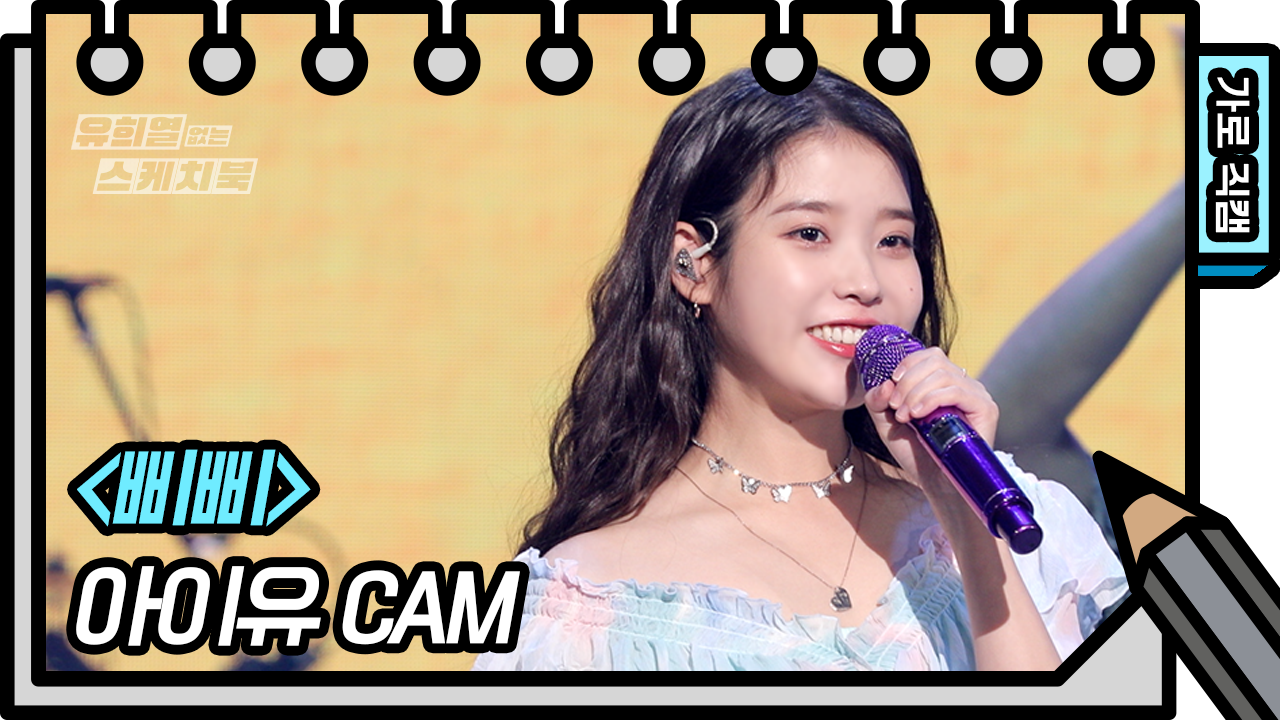 [8K직캠] 아이유 - 삐삐 (IU - BBIBBI FAN CAM) [유희열 없는 스케치북]