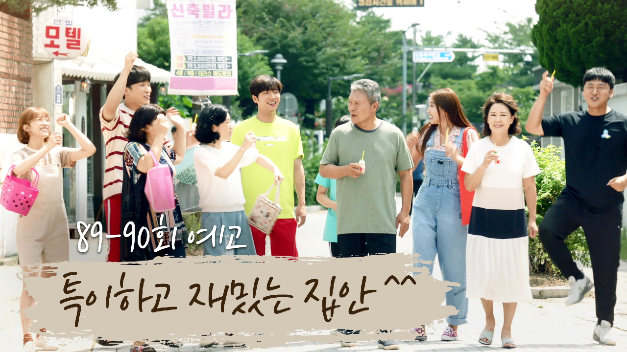 한 번 다녀왔습니다 87회