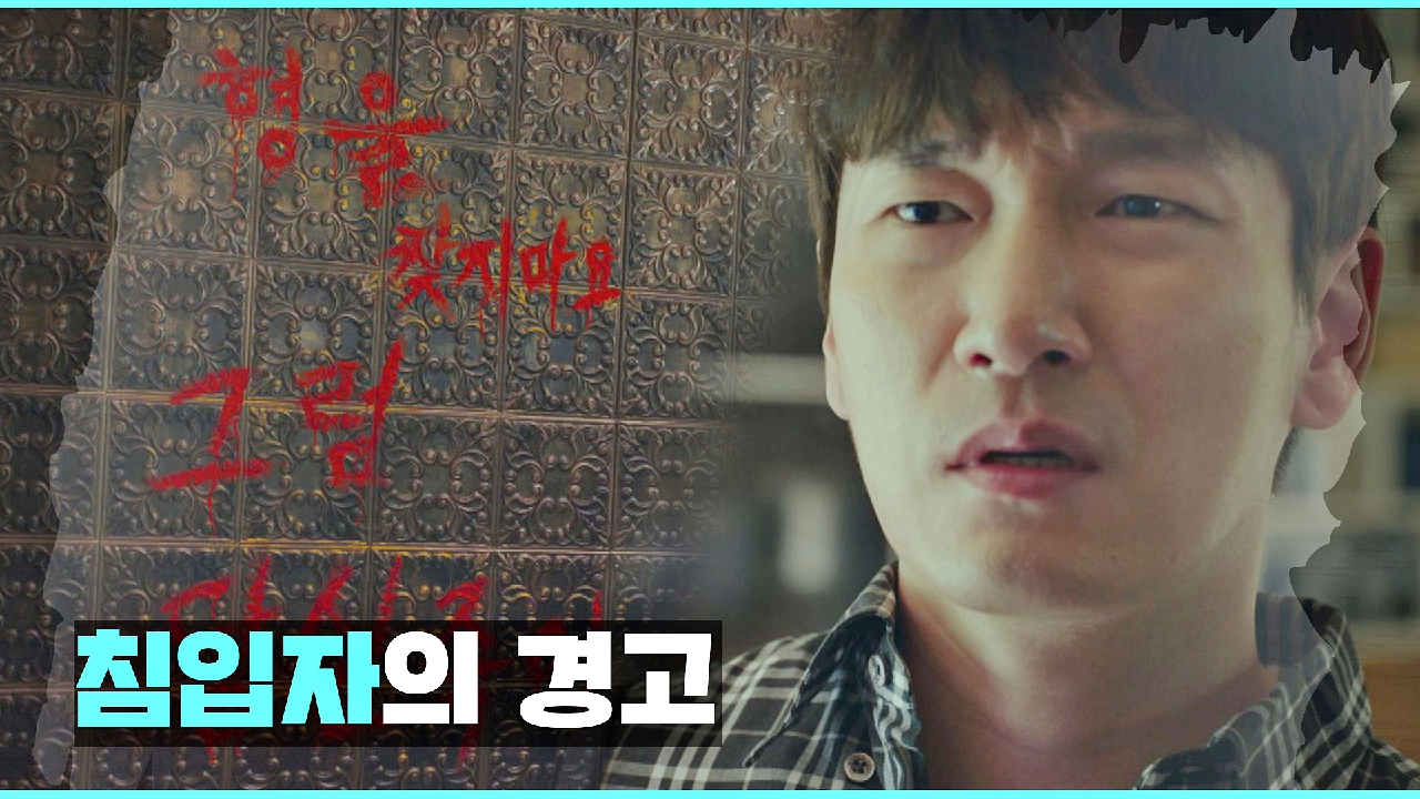 조승우에게 보내는 침입자의 경고 「형을 찾지 마요, 그럼 당신 죽어」 |...