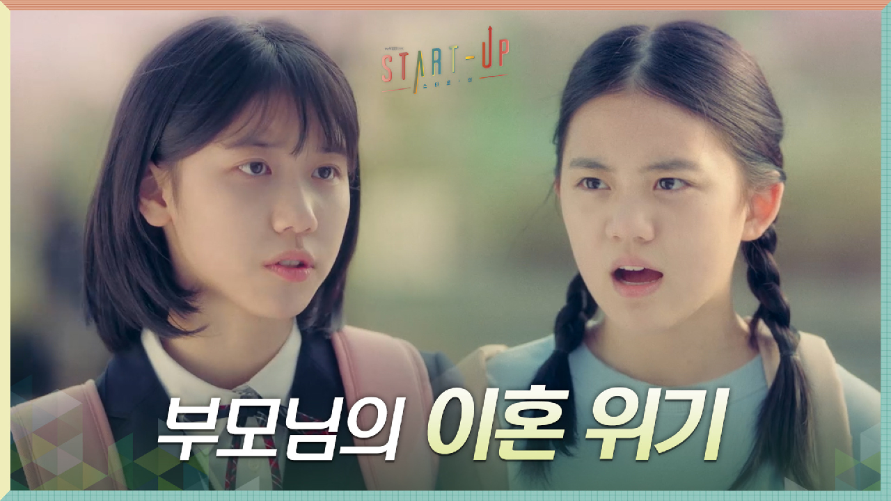 [15년 전] 부모님의 이혼 위기 극복하려 나서는 어린 배수지X강한나