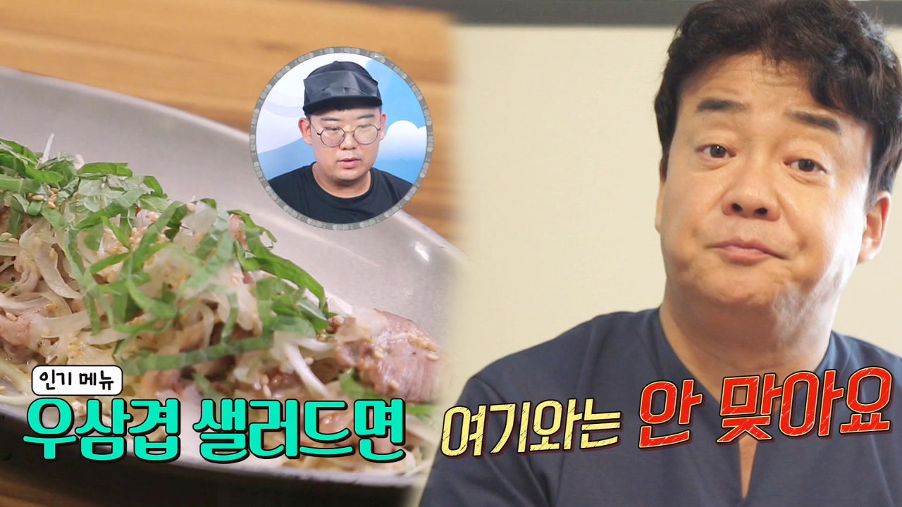 백종원, 먹던 우삼겹 샐러드면 내려놓으며 ‘아쉬움 토로’