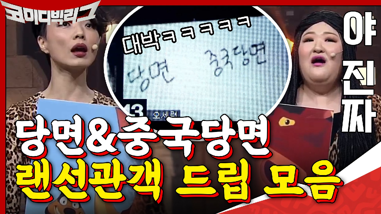 일반 당면 vs 중국당면!? 마라맛 랜선관객 드립 모음