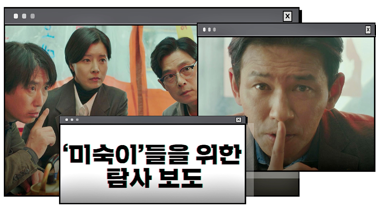 [비밀 엔딩] 황정민이 기자라고 들이밀 수 있는 마지막 기회 〈H. U. S. H〉