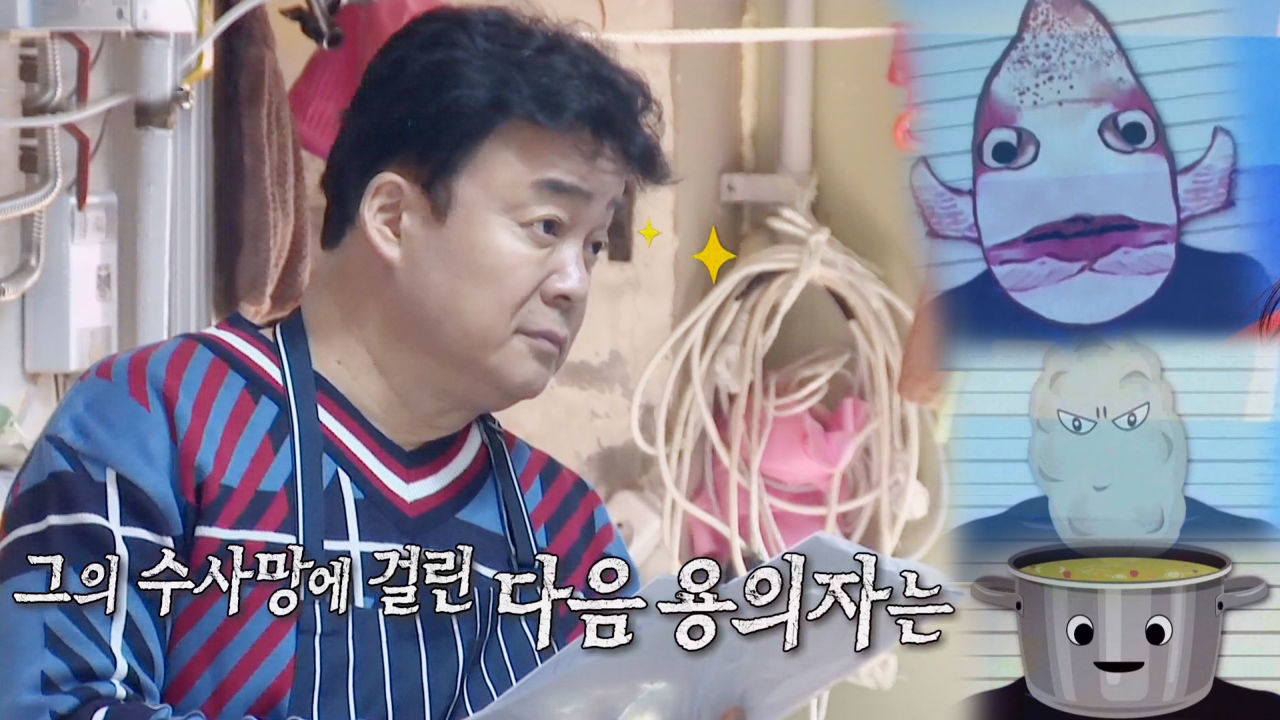 ‘백종원의 프로파일링’ 코다리 쓴맛의 범인은?