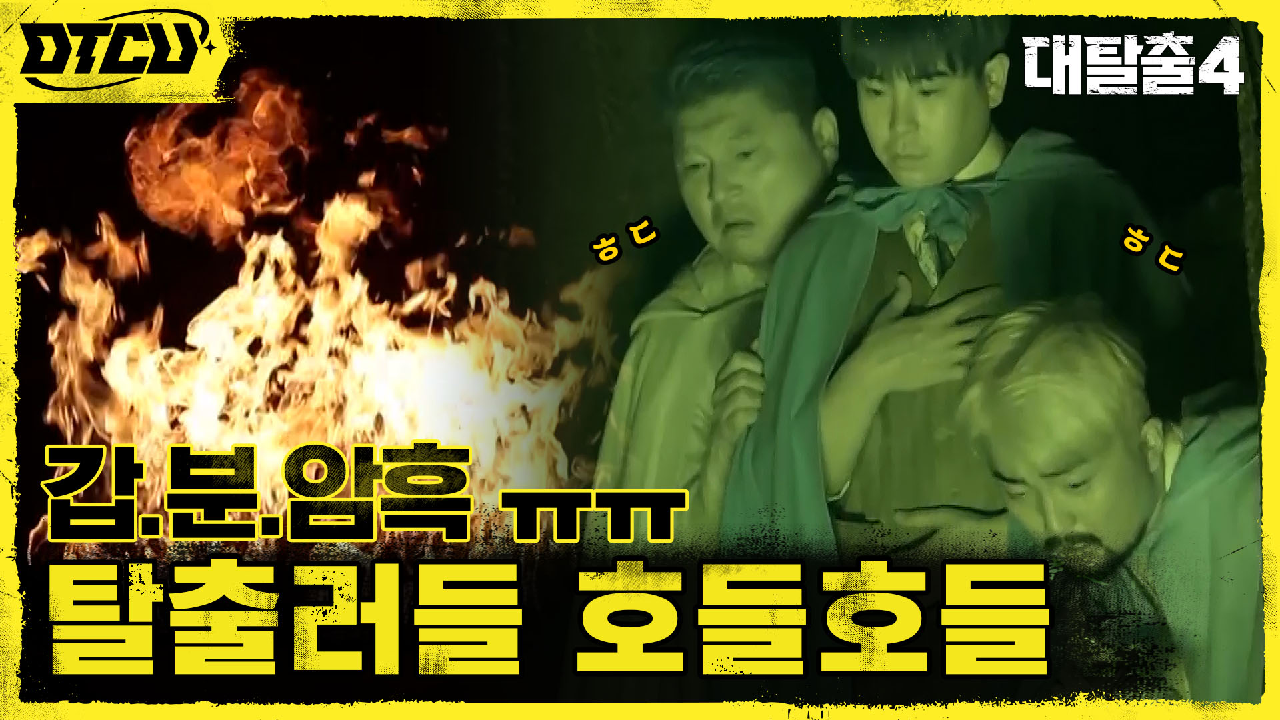 탈출러들 호들호들ㄷㄷ 갑작스런 암흑과 불구덩이! 치밀한 빌런 양지원의 비...