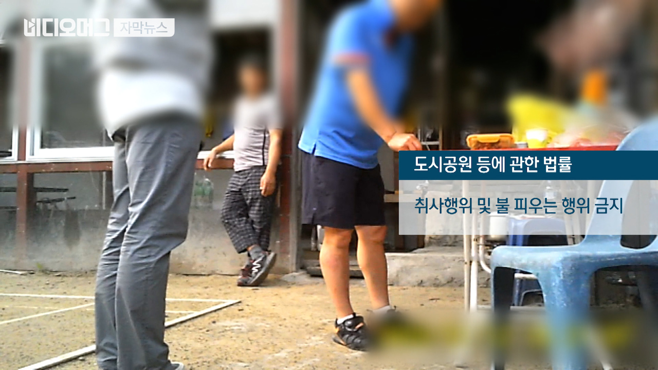 공원이 내 집? 밥 짓고, 술 마시고…관할구청은 뭐 했나 - kakaoTV 공원이 내 집? 밥 짓고, 술 마시고…관할구청은 뭐 했나