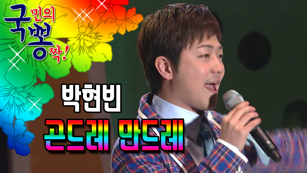 박현빈 ; 곤드레 만드레 @국민의 뽕짝 - kakaoTV 박현빈 ; 곤드레 만드레 @국민의 뽕짝