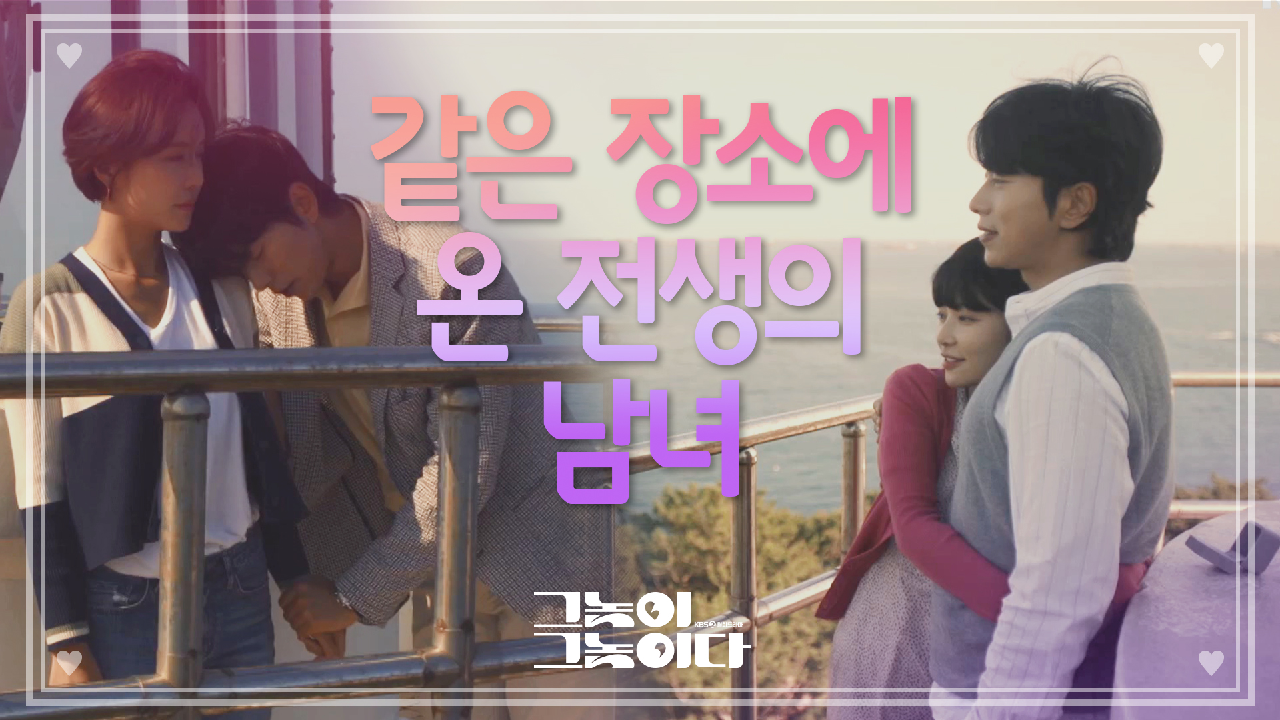 ★아련함 뿜뿜★ 같은 장소 다른 기억의 두 사람..