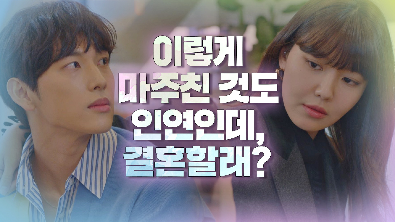 ＂마주친 김에 결혼할까?＂ 임시완에게 하는 최수영의 세-상 진지한 청혼?｜JTBC 210107 방송