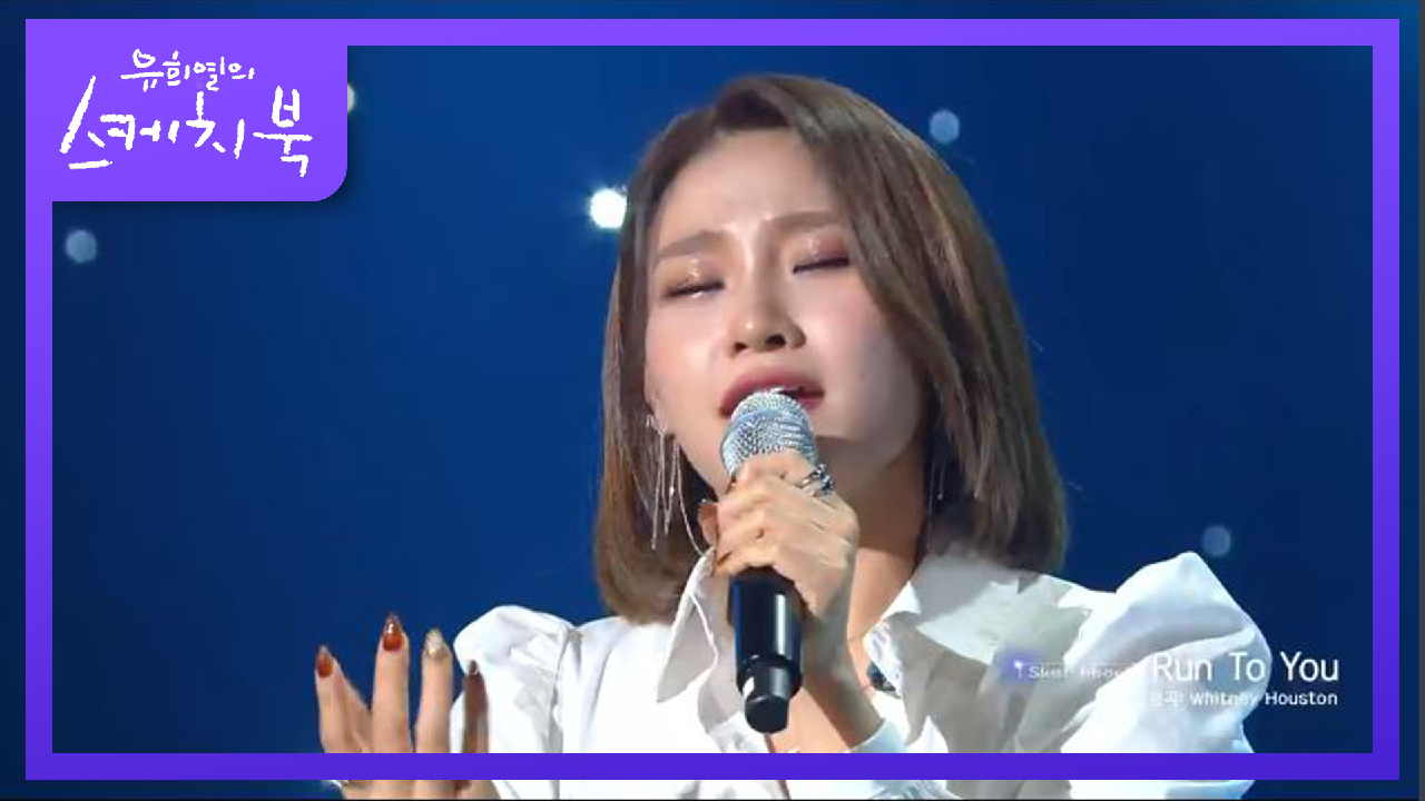 황홀 그 자체다~♥ 손승연의 I Will Always Love You, Run to you