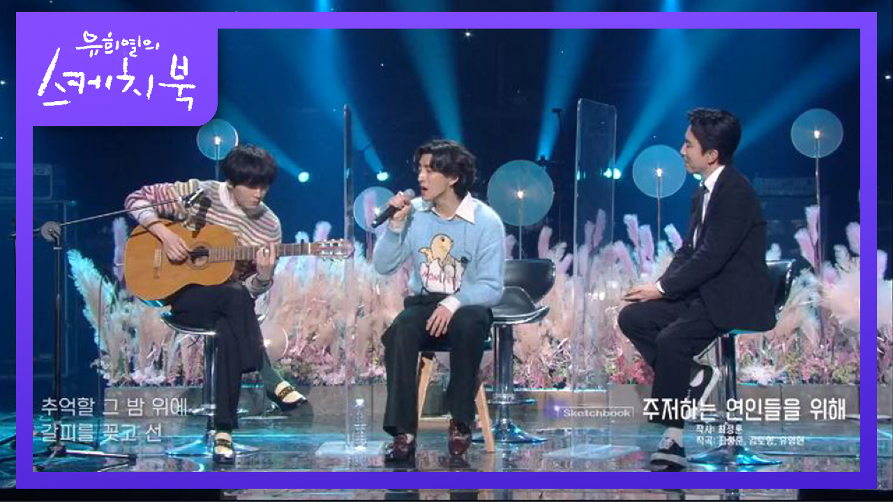 제목이 하드캐리 한★ 잔나비의 주저하는 연인들을 위해