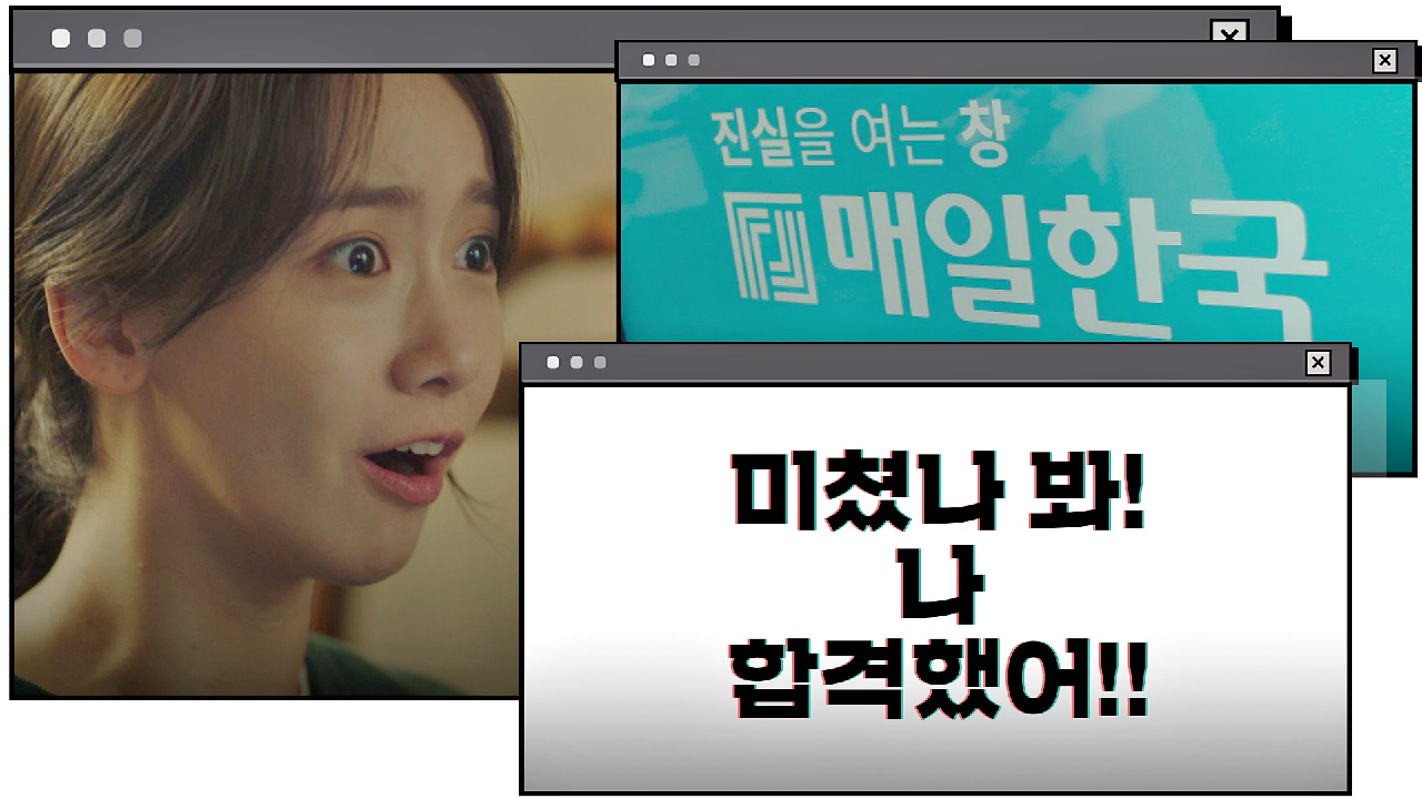 윤아둥절? ＜매일한국＞ 인턴에 합격한 임윤아 ＂미쳤나 봐, 날 왜...?＂