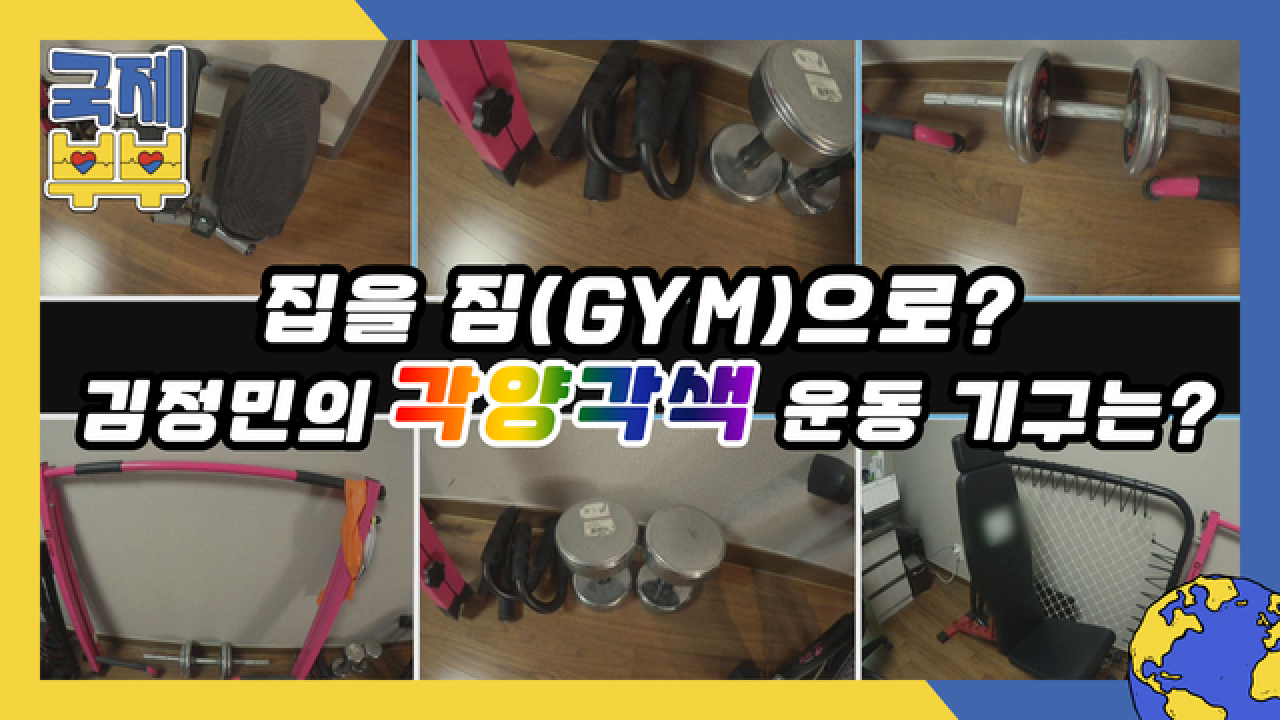집을 짐(gym)으로 만들어 버린 김정민의 각양각색 운동 기구는? MBN 210721 방송