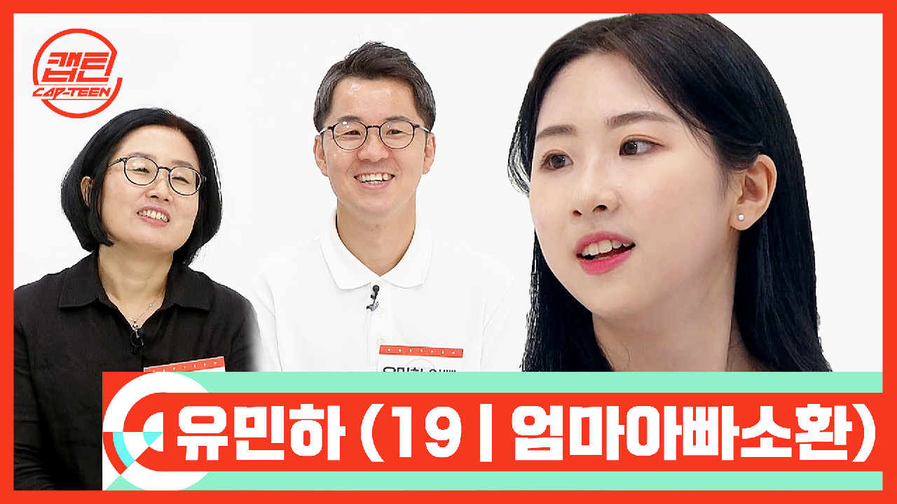 [캡틴/부모소환] 유민하 (19 | 엄마아빠소환) | Mnet 200921 방송 - kakaoTV [캡틴/부모소환] 유민하 (19 | 엄마아빠소환) | Mnet 200921 방송