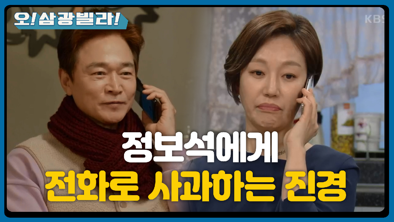 ＂저번엔... 미안했어요...＂ 정보석에게 전화하는 진경! 저번 일을 사과하는데... | KBS 210131 방송