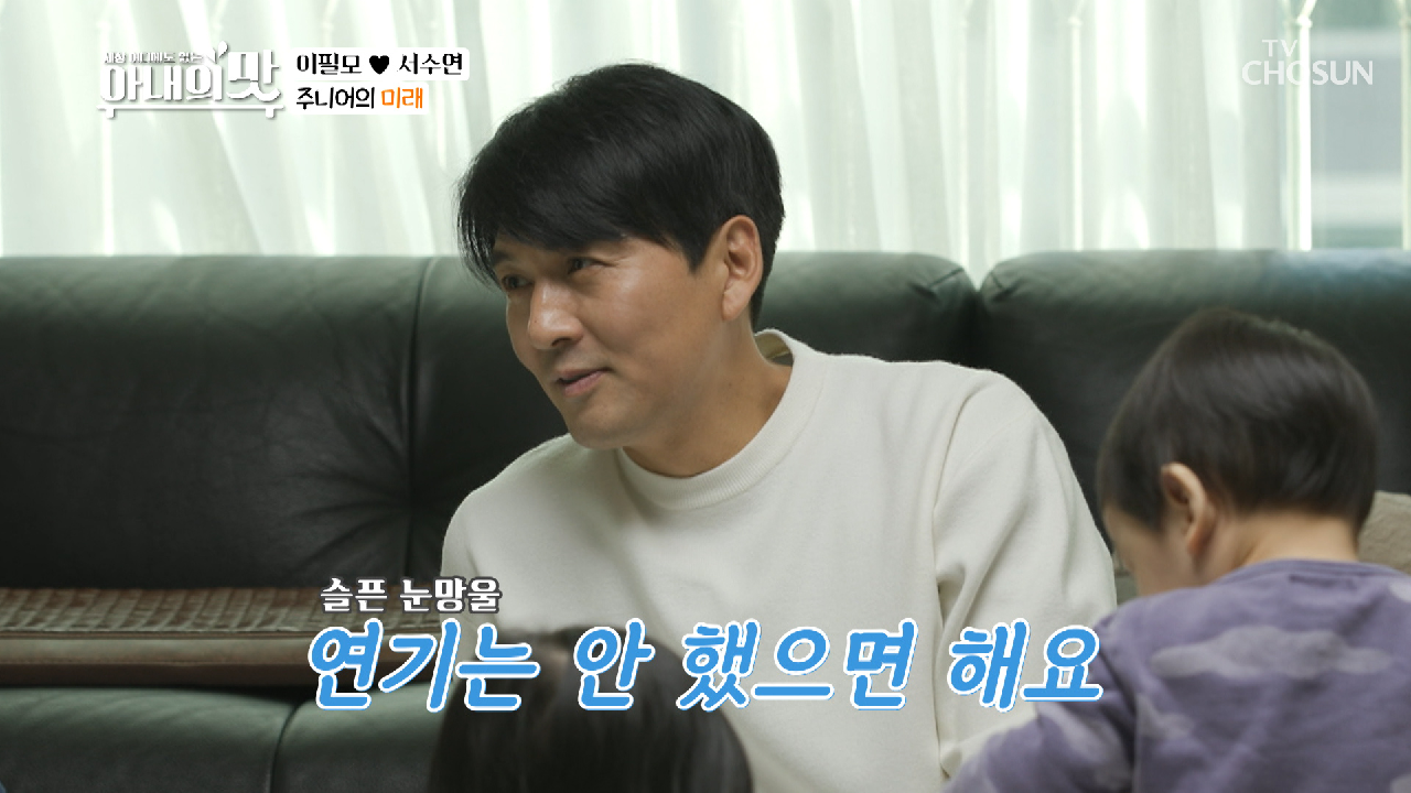 연기는 NO!! 이필모가 바라는 내 아이의 장래희망★ TV CHOSUN 210223 방송