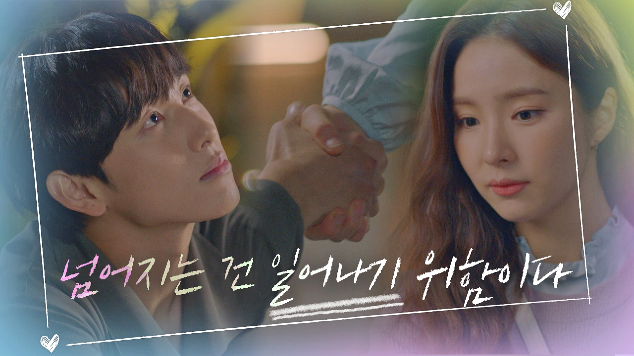임시완에게 다시 돌아온 신세경 「우리가 넘어지는 건 일어나기 위함이다」