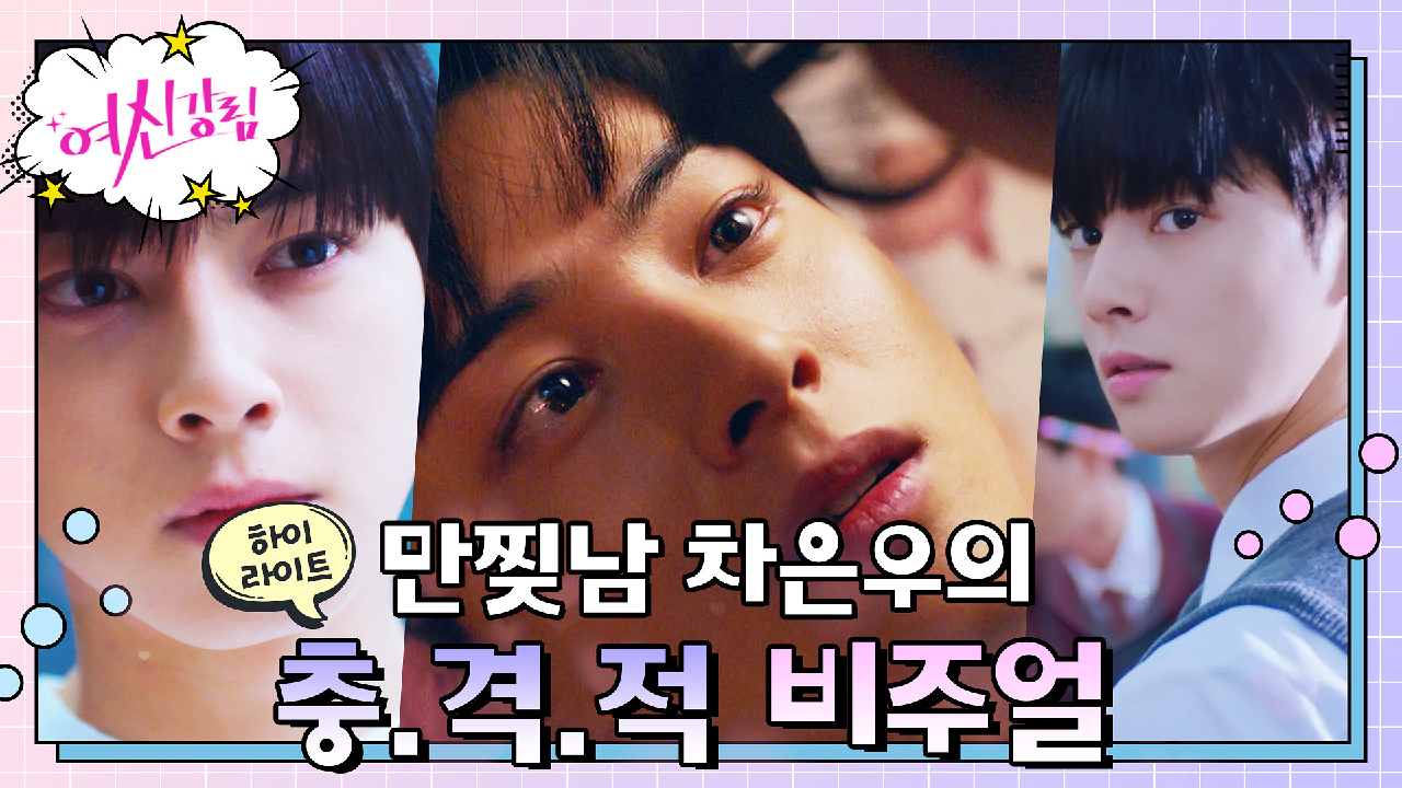 1화#하이라이트#차은우만 나오면 화질 상승? 보고도 안 믿기는 수호 싱크...