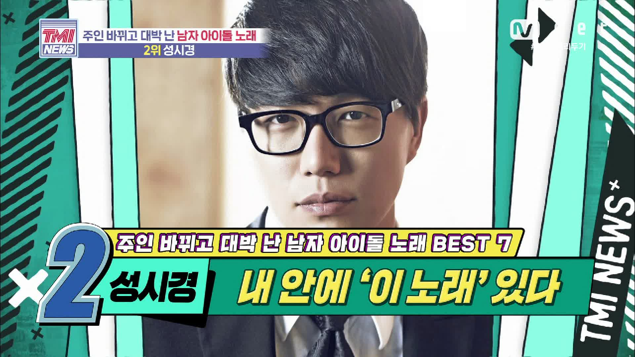 [44회] 내 안에 ‘이 노래’ 있다! 성시경 ‘내게 오는 길’