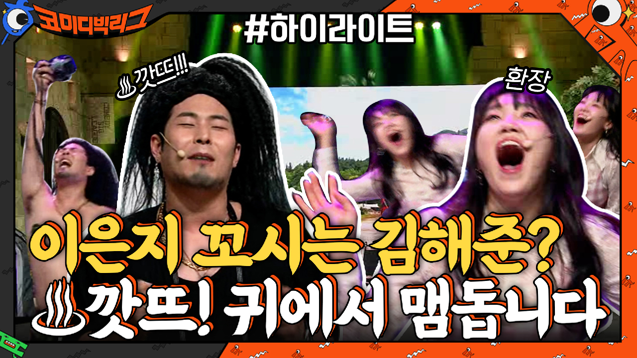 자꾸만 이은지 꼬시는 사진작가 김해준?♨ 깟뜨! 깟뜨! 귀에서 맴돕니다...#highlight