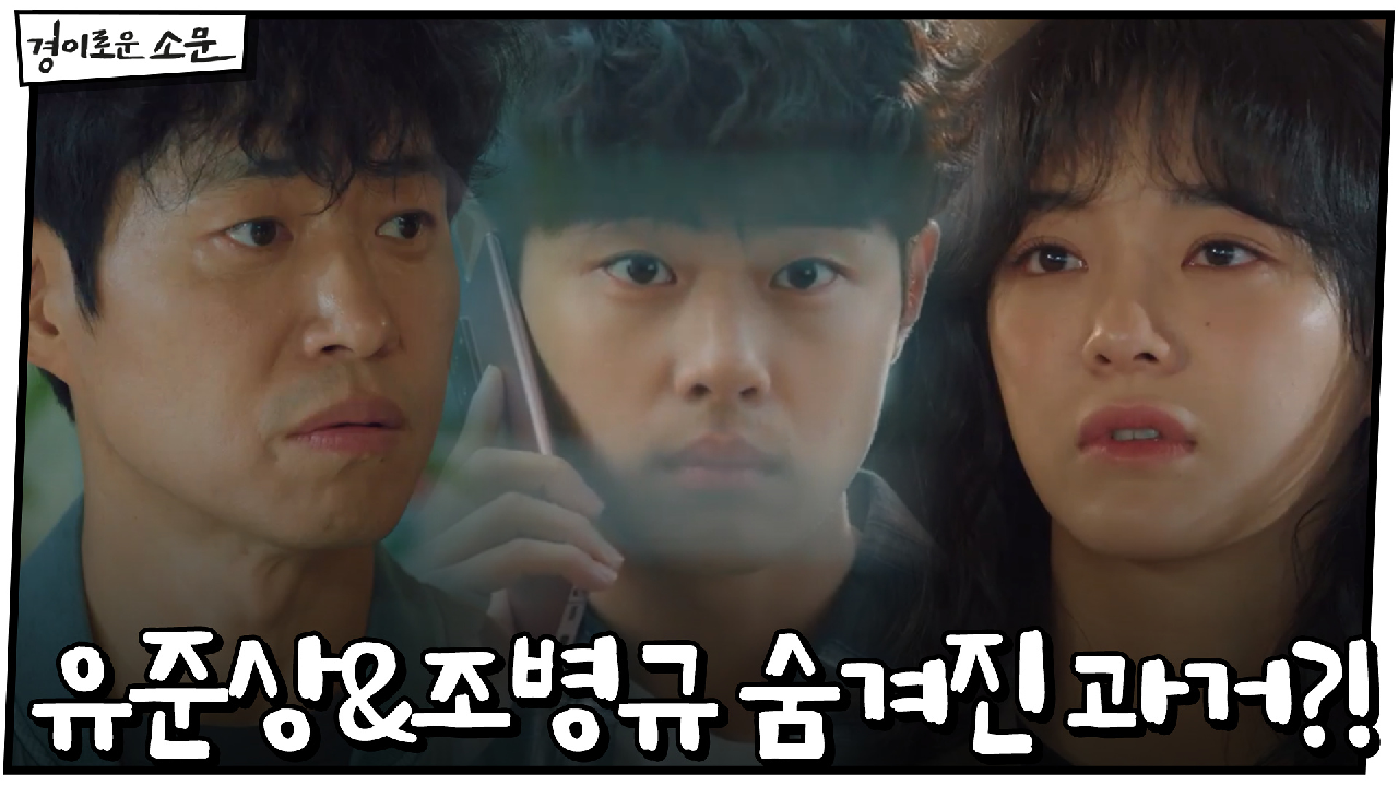 유준상과 조병규의 숨겨진 과거?! "내 마지막 통화가.."