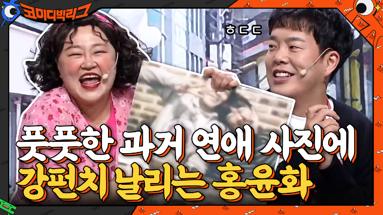 처음 사귄 날 사진에 POWER 주먹 날리는 홍윤화 보고 놀란 김민기...ㄷㄷ.. | tvN 210307 방송