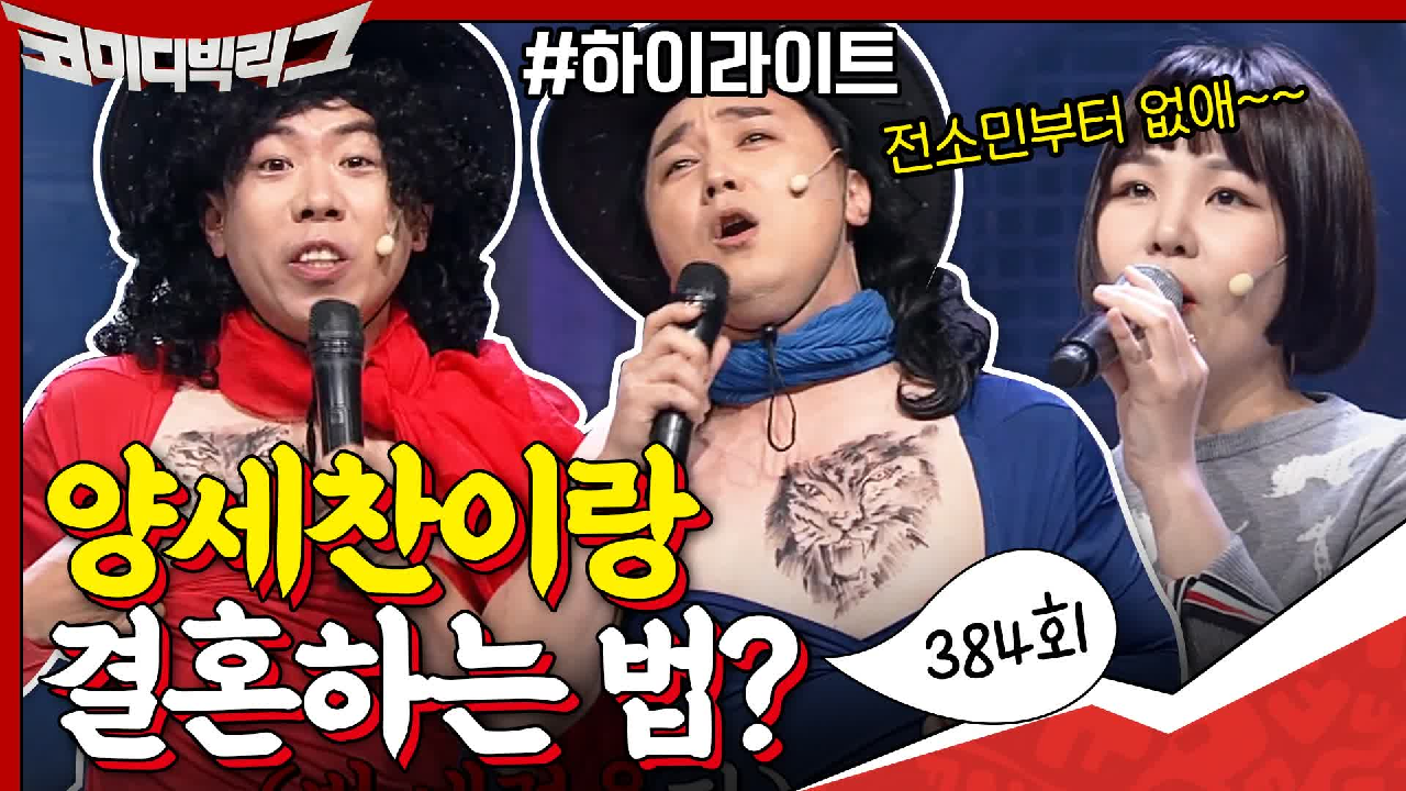 [#하이라이트#] (내공50) 양세찬이랑 결혼하려면 어떻게 하나요? 전소민부터 없애셔야... #탑쓰리코너