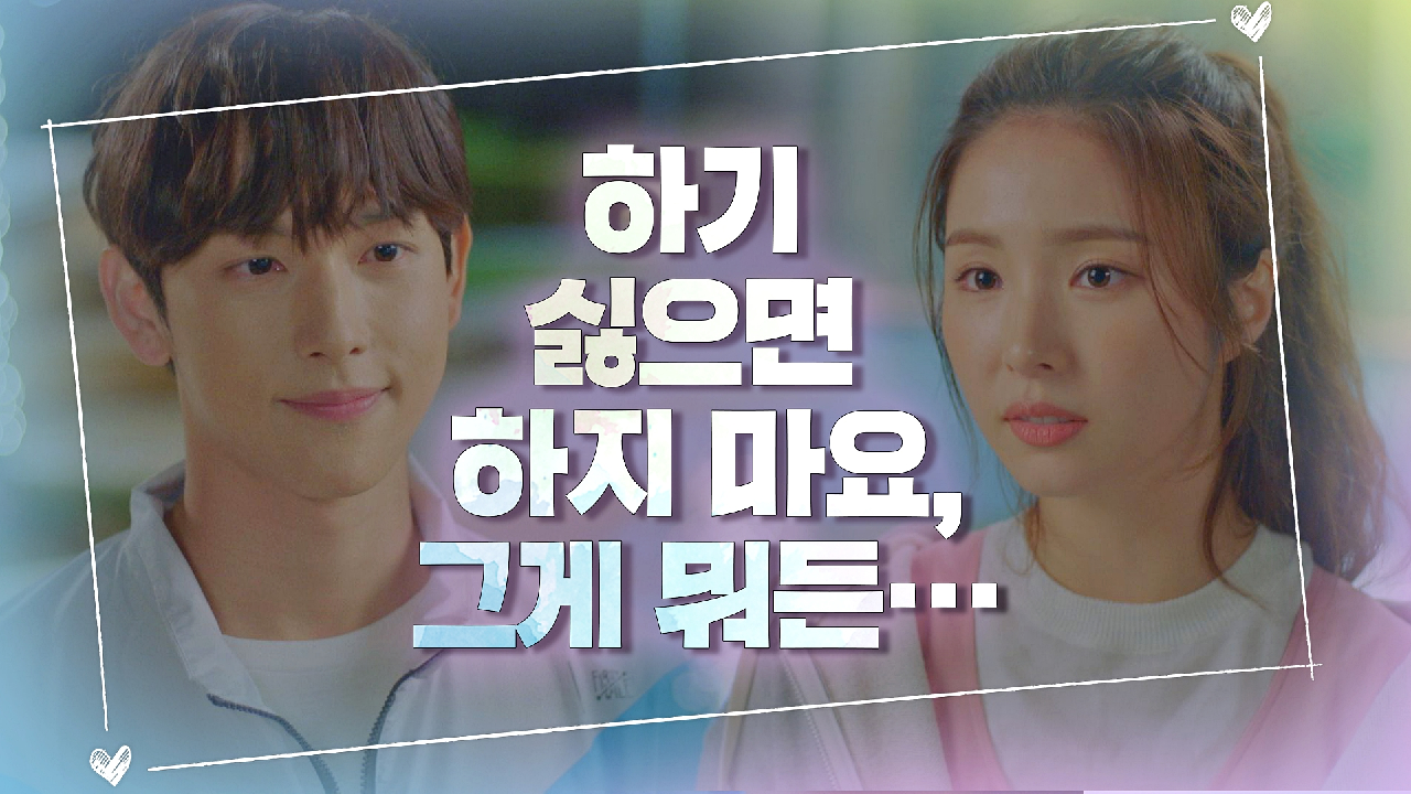 임시완을 미소 짓게 하는 신세경의 조언 ＂하기 싫으면 하지 마요＂