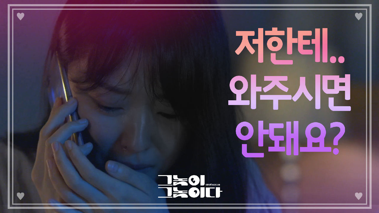 구원에 손길이 필요해요ㅠ 서지훈에게 sos 요청한 조우리