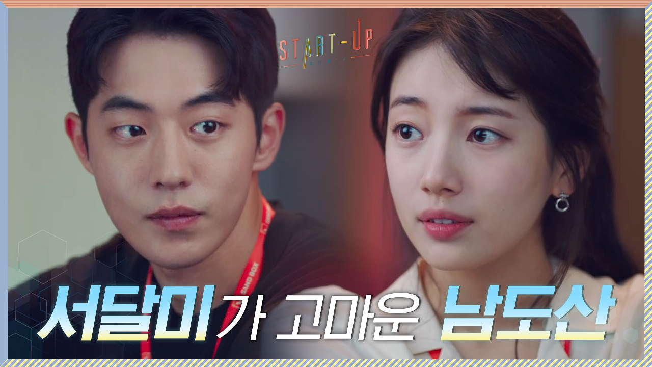 여전한 이곳, 그리고 변치 않은 배수지에 고마운 남주혁