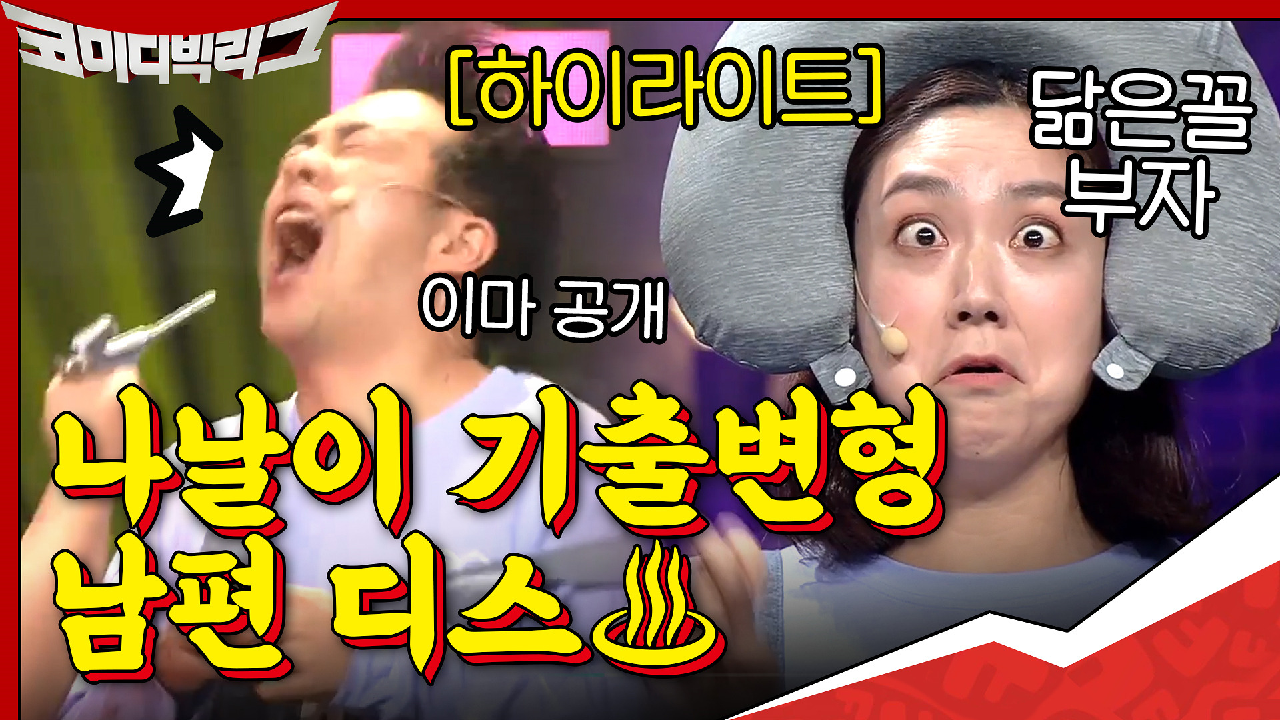 [#하이라이트#] 1호가 될 순 없는 뼈그맨 부부들? 나날이 기출변형되는...