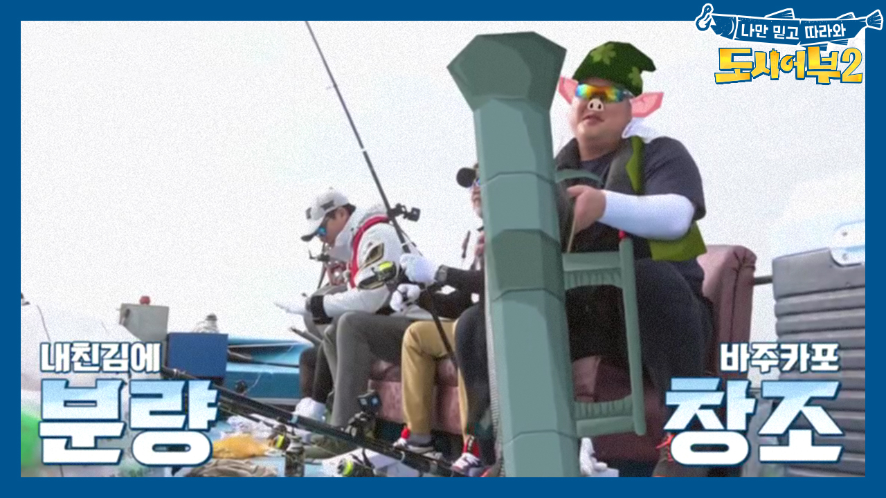 낚시는 꼴등이지만, 개그는 1등! 저팔계 빙의한 준현