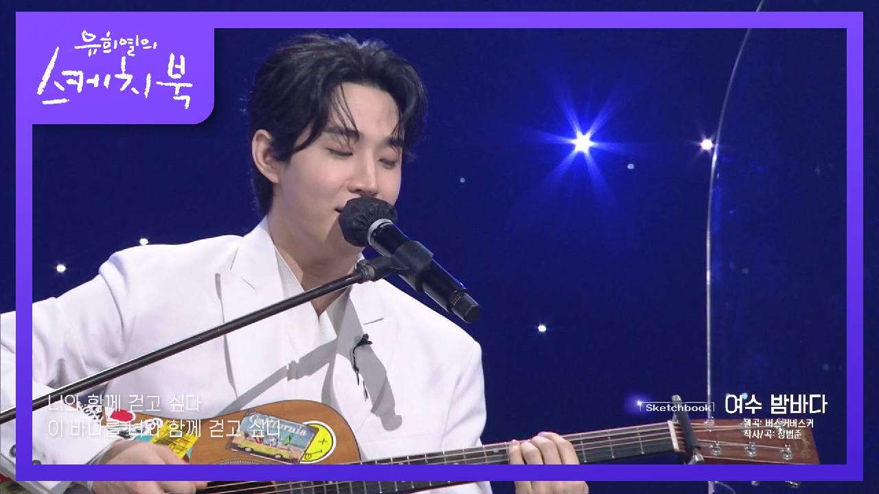 2달 배운 실력 맞아?! 유희열보다 잘 치는 헨리의 유스케 맞춤형 여수 밤바다♬ | KBS 201211 방송